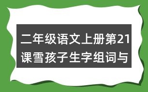 二年級語文上冊第21課雪孩子生字組詞與近反義詞