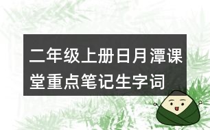 二年級上冊日月潭課堂重點(diǎn)筆記生字詞