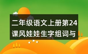 二年級語文上冊第24課風(fēng)娃娃生字組詞與近反義詞