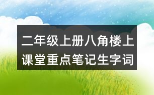 二年級上冊八角樓上課堂重點(diǎn)筆記生字詞