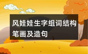 風娃娃生字組詞結(jié)構(gòu)筆畫及造句