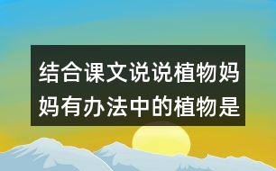 結合課文說說植物媽媽有辦法中的植物是怎么傳播種子的？