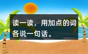 讀一讀，用加點(diǎn)的詞各說一句話。