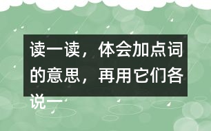 讀一讀，體會加點詞的意思，再用它們各說一句話。