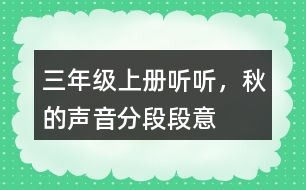三年級上冊聽聽，秋的聲音分段段意