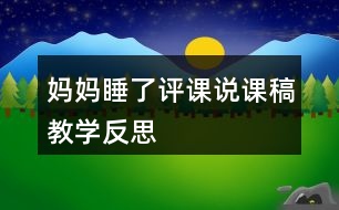 媽媽睡了評課說課稿教學(xué)反思