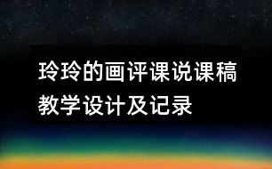 玲玲的畫評課說課稿教學(xué)設(shè)計及記錄