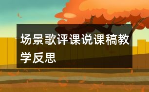 場(chǎng)景歌評(píng)課說(shuō)課稿教學(xué)反思