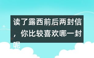 讀了露西前后兩封信，你比較喜歡哪一封呢？