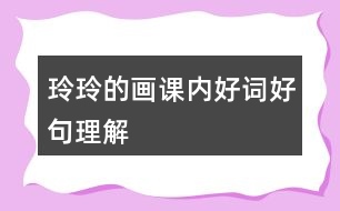 玲玲的畫(huà)課內(nèi)好詞好句理解