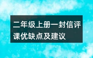二年級(jí)上冊(cè)一封信評(píng)課優(yōu)缺點(diǎn)及建議