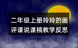 二年級(jí)上冊(cè)玲玲的畫(huà)評(píng)課說(shuō)課稿教學(xué)反思點(diǎn)評(píng)