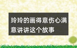 玲玲的畫得意傷心滿意講講這個(gè)故事