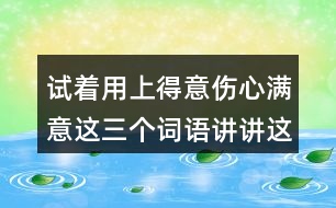 試著用上得意傷心滿意這三個詞語講講這個故事