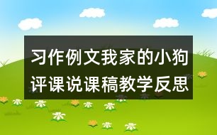 習(xí)作例文：我家的小狗評(píng)課說(shuō)課稿教學(xué)反思點(diǎn)評(píng)