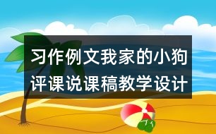 習(xí)作例文：我家的小狗評課說課稿教學(xué)設(shè)計(jì)及記錄