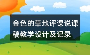 金色的草地評課說課稿教學設(shè)計及記錄