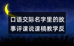 口語交際：名字里的故事評課說課稿教學(xué)反思點(diǎn)評
