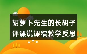 胡蘿卜先生的長胡子評課說課稿教學反思