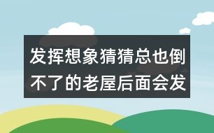 發(fā)揮想象猜猜總也倒不了的老屋后面會(huì)發(fā)生什么？