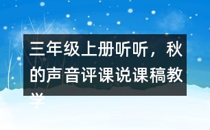 三年級上冊聽聽，秋的聲音評課說課稿教學(xué)反思點評