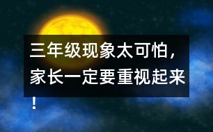 三年級(jí)現(xiàn)象太可怕，家長(zhǎng)一定要重視起來(lái)！