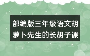 部編版三年級(jí)語(yǔ)文胡蘿卜先生的長(zhǎng)胡子課后同步練習(xí)帶答案