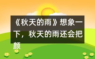 《秋天的雨》想象一下，秋天的雨還會(huì)把顏色分給誰(shuí)呢？照樣子寫(xiě)一寫(xiě)。