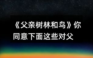 《父親、樹林和鳥》你同意下面這些對父親的判斷嗎？說說你的理由。