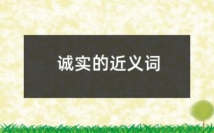 誠實的近義詞