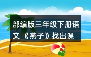 部編版三年級(jí)下冊(cè)語(yǔ)文 《燕子》找出課文中優(yōu)美生動(dòng)的語(yǔ)句，讀一讀，再抄寫下來(lái)