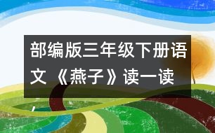 部編版三年級(jí)下冊(cè)語(yǔ)文 《燕子》讀一讀，記一記，再說(shuō)幾個(gè)這樣的詞語(yǔ)。