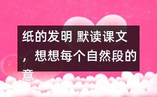 紙的發(fā)明 默讀課文，想想每個自然段的意思，再照樣子填寫下面的圖表