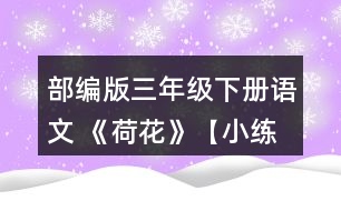 部編版三年級下冊語文 《荷花》【小練筆】第2自然段寫出了荷花不同的樣子，仿照著寫一種你喜歡的植物。