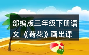 部編版三年級下冊語文 《荷花》畫出課文中你覺得優(yōu)美生動的語句，和同學交流。