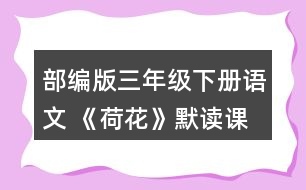 部編版三年級(jí)下冊(cè)語(yǔ)文 《荷花》默讀課文。說(shuō)說(shuō)你從哪些地方體會(huì)到了這一池荷花是“一大幅活的畫”。
