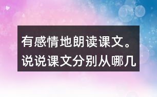 有感情地朗讀課文。說說課文分別從哪幾個方面寫了天空和大地的奇妙。