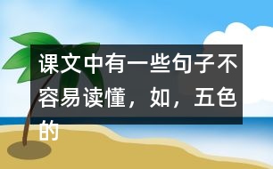 課文中有一些句子不容易讀懂，如，“五色的浮光，在那輕清透明的球面上亂轉(zhuǎn)?！痹谡n文中找一找，說(shuō)說(shuō)這些句子的意思。