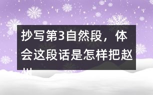 抄寫第3自然段，體會這段話是怎樣把趙州橋的“美觀”寫清楚的。