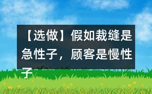 【選做】假如裁縫是急性子，顧客是慢性子，他們之間又會發(fā)生怎樣的故事呢？發(fā)揮想象，講給同學(xué)聽。