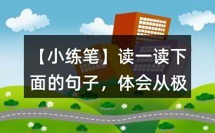 【小練筆】讀一讀下面的句子，體會(huì)從“極普通的事物”中找到的美。你也來(lái)找一找。寫(xiě)一寫(xiě)吧。
