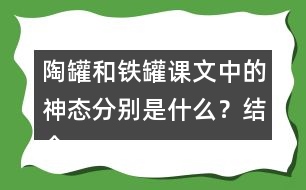 陶罐和鐵罐課文中的神態(tài)分別是什么？結(jié)合課文中描寫陶罐鐵罐神態(tài)