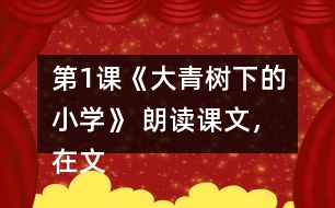 第1課《大青樹下的小學》 朗讀課文，在文中畫出有新鮮感的詞句與同學交流。