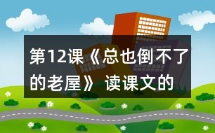 第12課《總也倒不了的老屋》 讀課文的過程中，你有沒有猜到后面會(huì)發(fā)生什么？和同學(xué)交流。