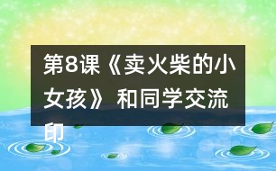 第8課《賣火柴的小女孩》 和同學交流印象深刻的部分，說說你的感受。