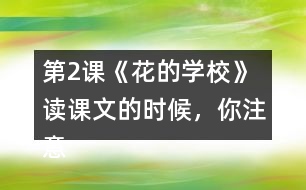 第2課《花的學(xué)?！?讀課文的時候，你注意到下面加點(diǎn)的部分了嗎？