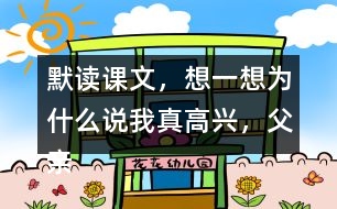 默讀課文，想一想：為什么說“我真高興，父親不是獵人”？