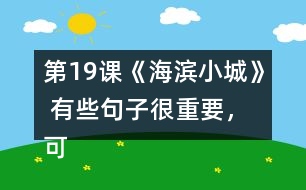第19課《海濱小城》 有些句子很重要，可以幫助我們理解一段話的意思，你能從課文中找出來嗎？
