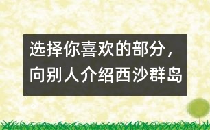 選擇你喜歡的部分，向別人介紹西沙群島。