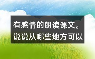 有感情的朗讀課文。說說從哪些地方可以看出西沙群島風(fēng)景優(yōu)美、物產(chǎn)豐富。